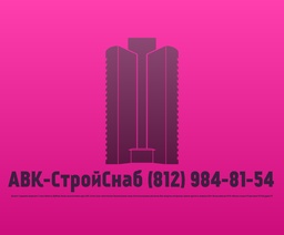логотип АВК-СтройСнаб