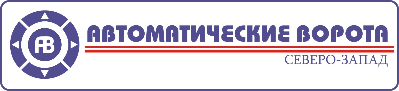 логотип ООО''Автоматические Ворота Северо-Запад''