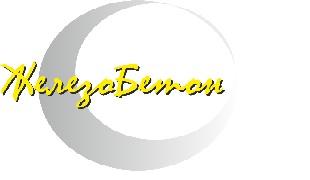 логотип Железобетон, ООО