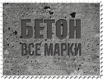Бетон всех марок с доставкой по городу Санкт-Петрбургу и Ленинградской области