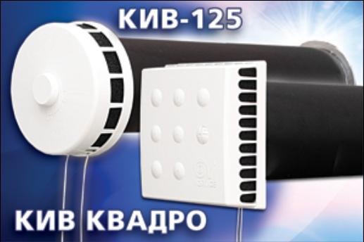 Приточный клапан КИВ-125 и Кив квадро